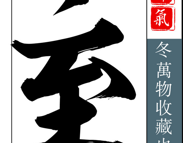唯美中国风冬至节气海报字体设计