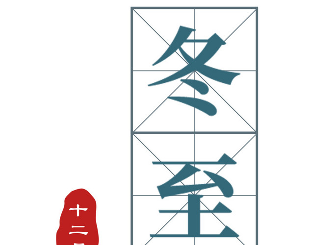 精美风格二十四节气冬至海报装饰