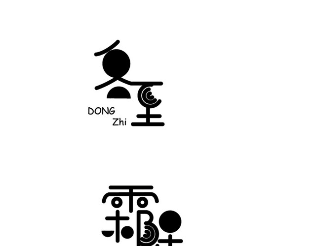 冬至霜降艺术字素材