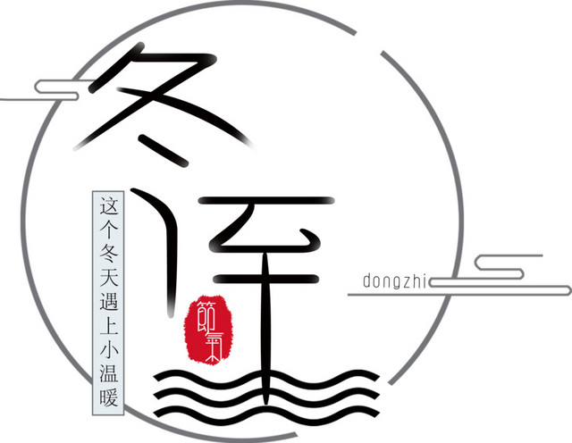 冬至艺术字
