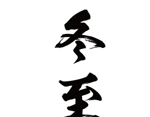 冬至毛笔字