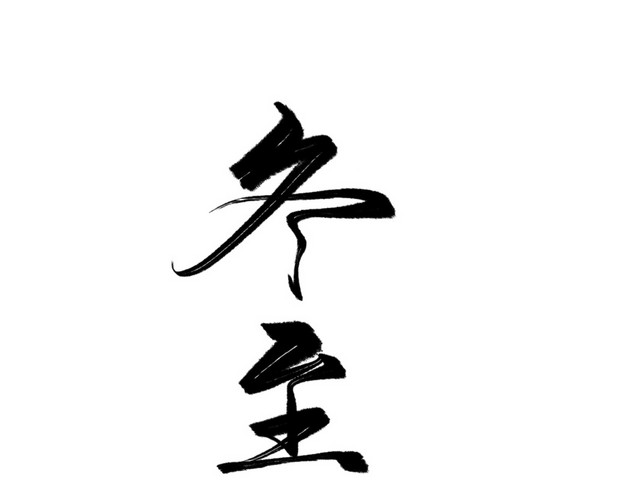 冬至艺术字PNG