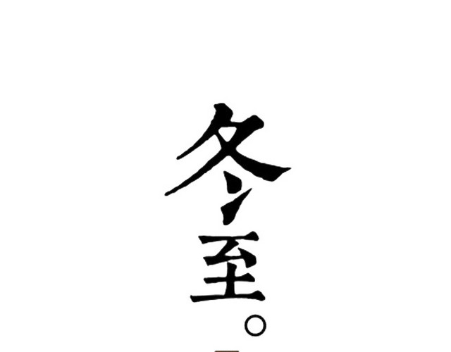 冬至饺子节