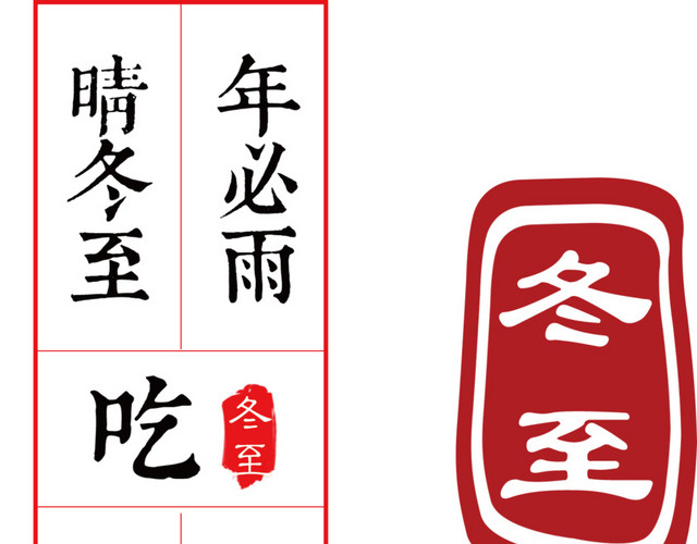 冬至主题诗句二十四节气主题