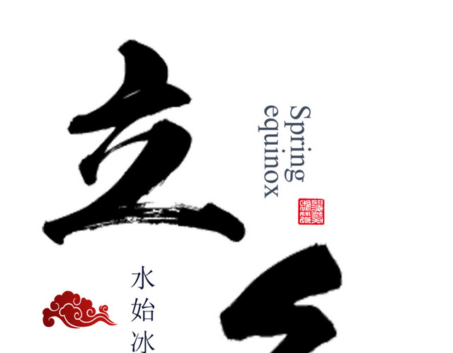 创意广告小清新冬至节气