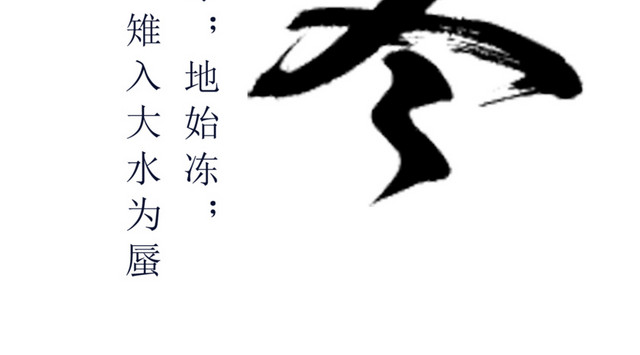 创意广告小清新冬至节气