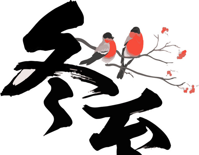 冬至艺术字