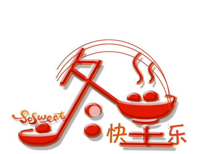 冬至快乐艺术字下载
