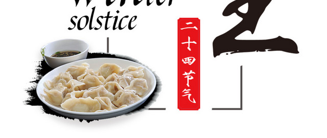 二十四节气吃饺子