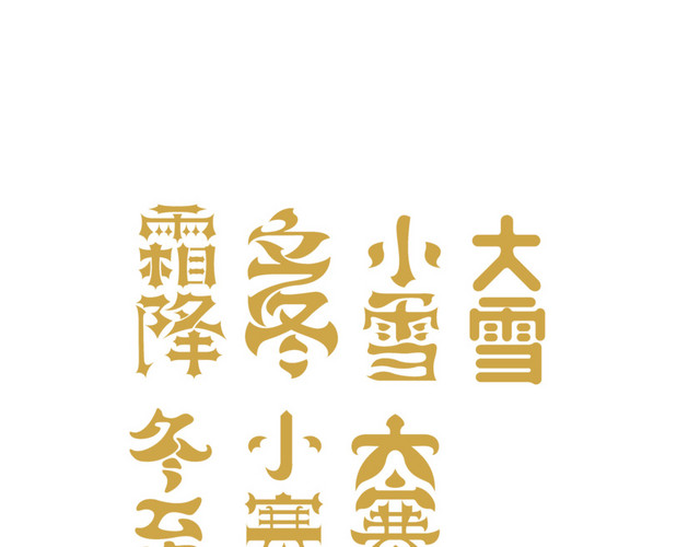 节气创意字体素材