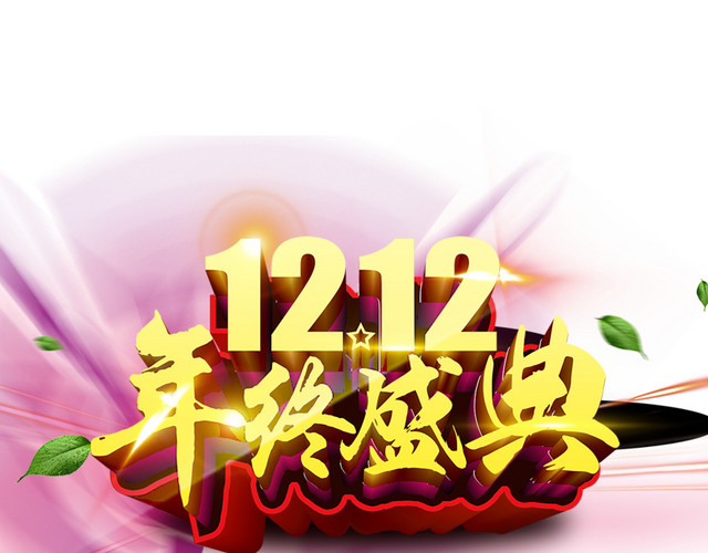 双十二年终盛典