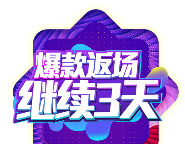 双十二爆款返场继续3天