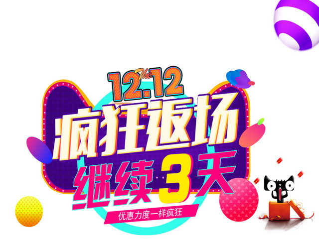 2018双十二疯狂返场