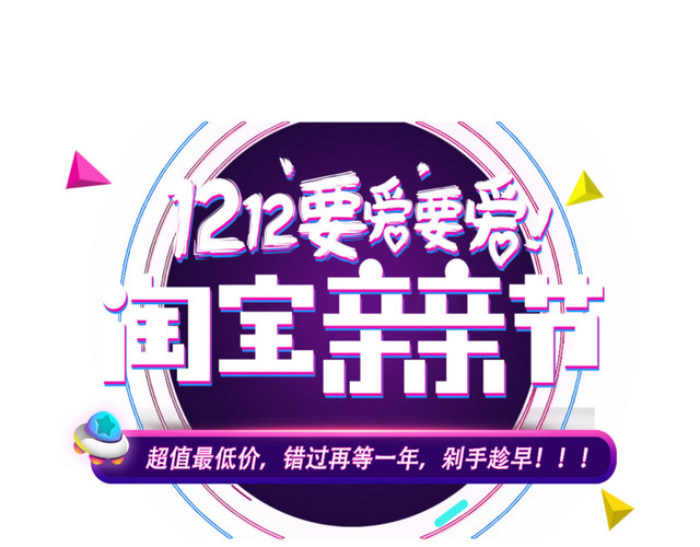2018双十二淘宝亲亲节