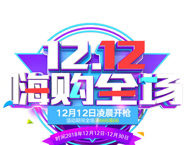 创意立体风格双十二嗨购全场主题