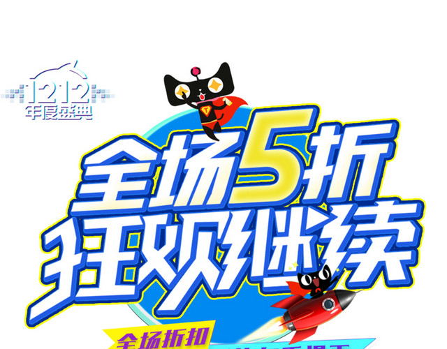 1212全场5折狂欢继续创意艺术字