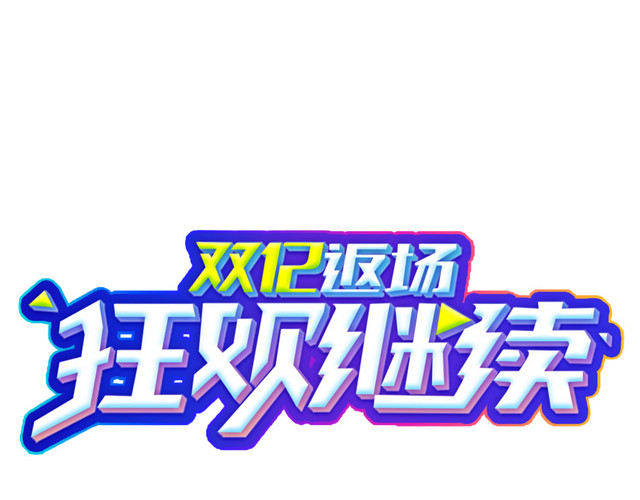 1212年终盛典双12促销