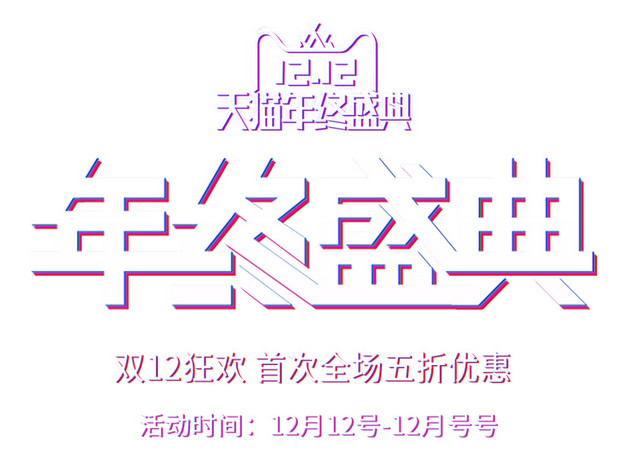 白色双十二年终盛典艺术字