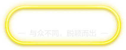 霓虹灯边框