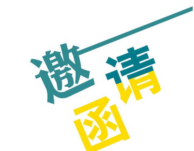 邀请函元邀请函元素素