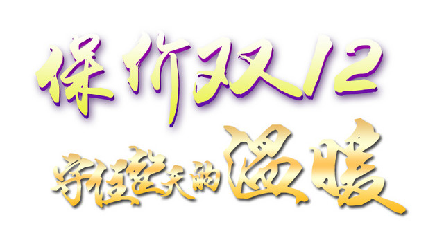 保价双十二书法艺术字