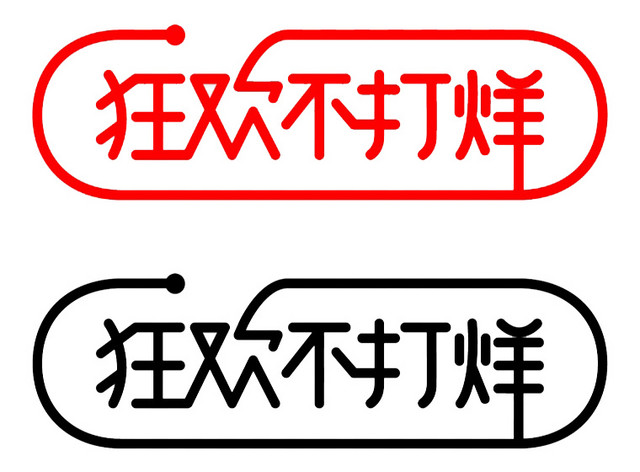 双十二狂欢不打烊