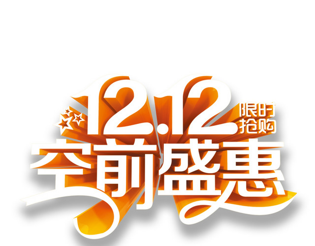 双十二空前盛惠