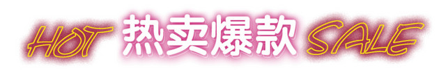 热卖爆款HOTSALE艺术字