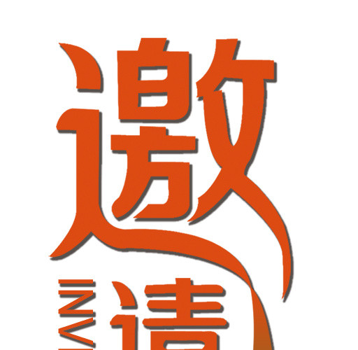 邀请函