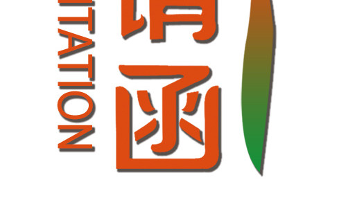 邀请函