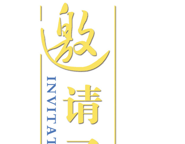 邀请函元素