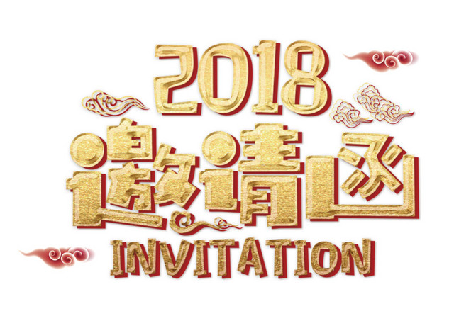 2018邀请函卡通矢量艺术字
