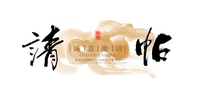 平面设计毛笔字