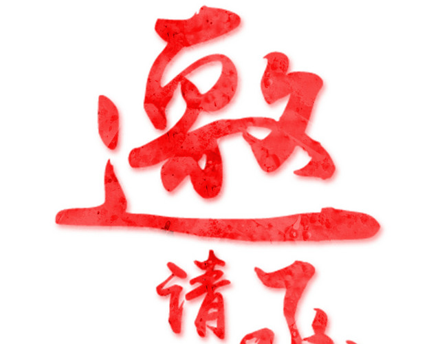 邀请函素材