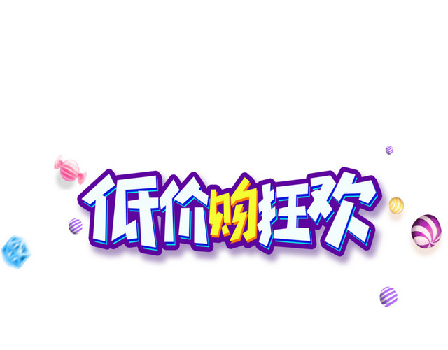 2018双十二低价购狂欢