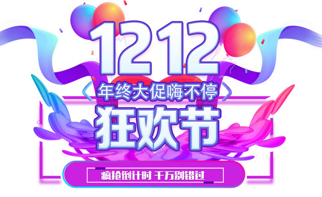 双12狂欢节主题艺术字下载