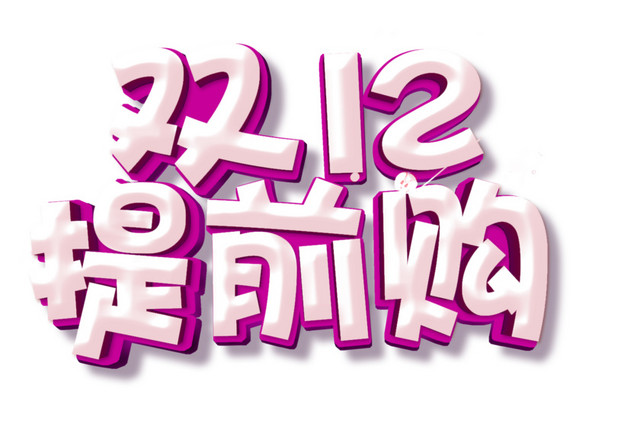 双12提前购