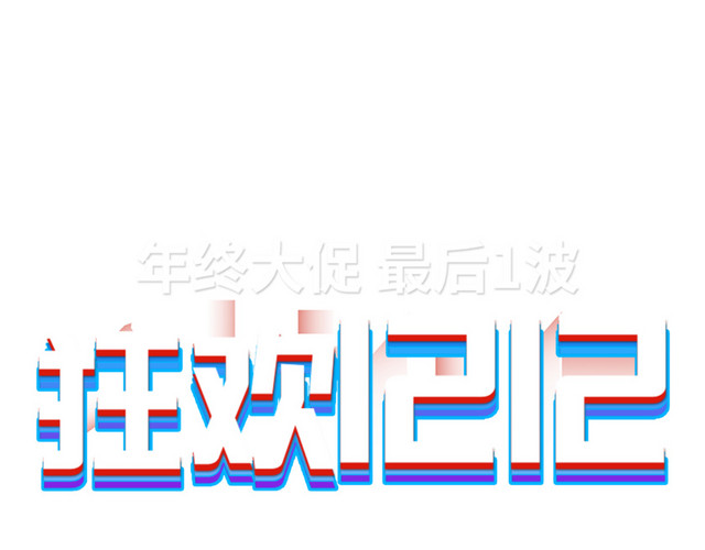 狂欢1212白色艺术字