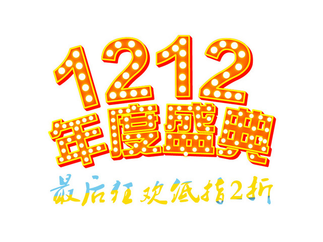 最后狂欢低至2折