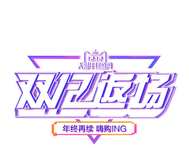 淘宝天猫双十二返场首页