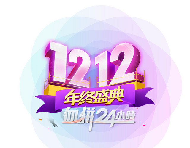 双12艺术字