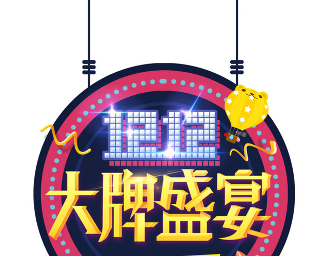 1212大牌盛宴金色艺术字