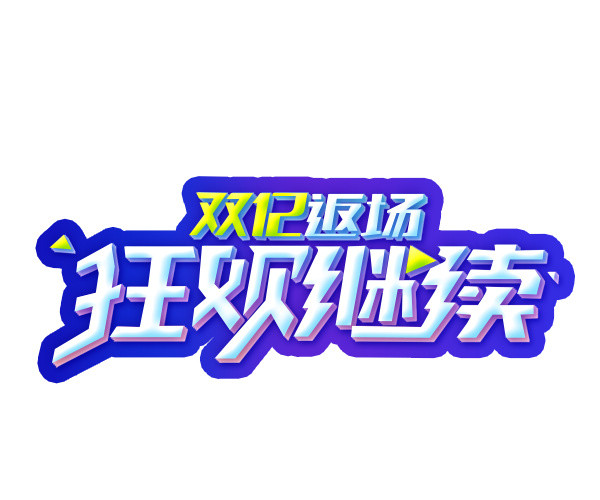 双12返场狂欢继续