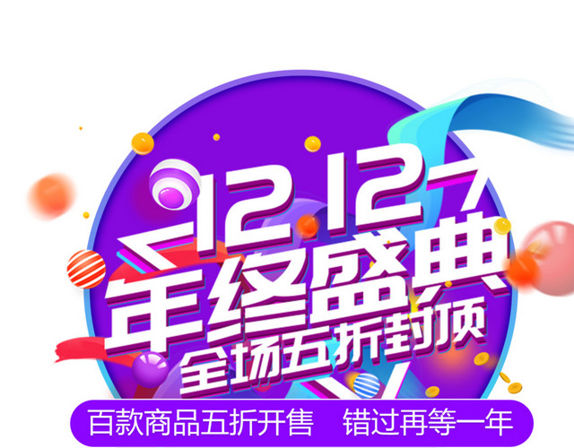 2018双12双十二狂欢返场