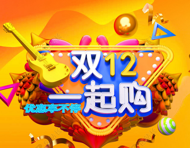 黄色双12一起购双十二电商狂欢海报背景素材