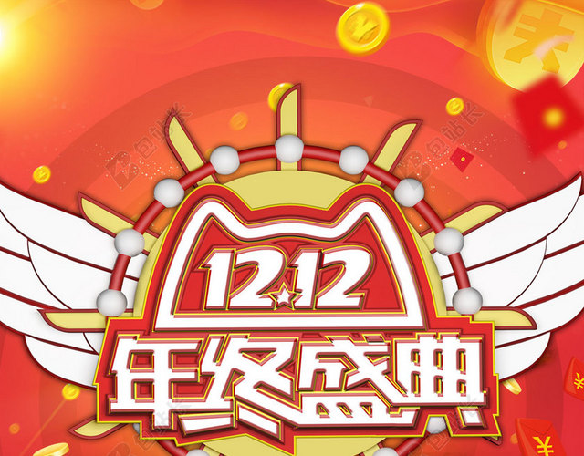 橙红色1212年终盛典翅膀双12双十二电商海报背景素材