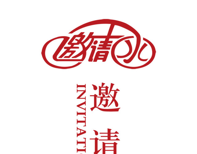 横版竖版邀请函几何变化字体设计