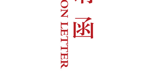 横版竖版邀请函几何变化字体设计