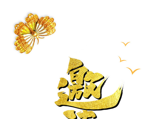 黄色邀请函艺术字
