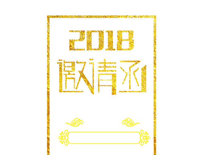金色2018邀请函字体设计